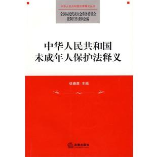 【正版书】 中华人民共和国未成年人保护法释义 全国人大常委会法工委 编 法律出版社