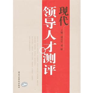 【正版】现代领导人才测评 胡月星