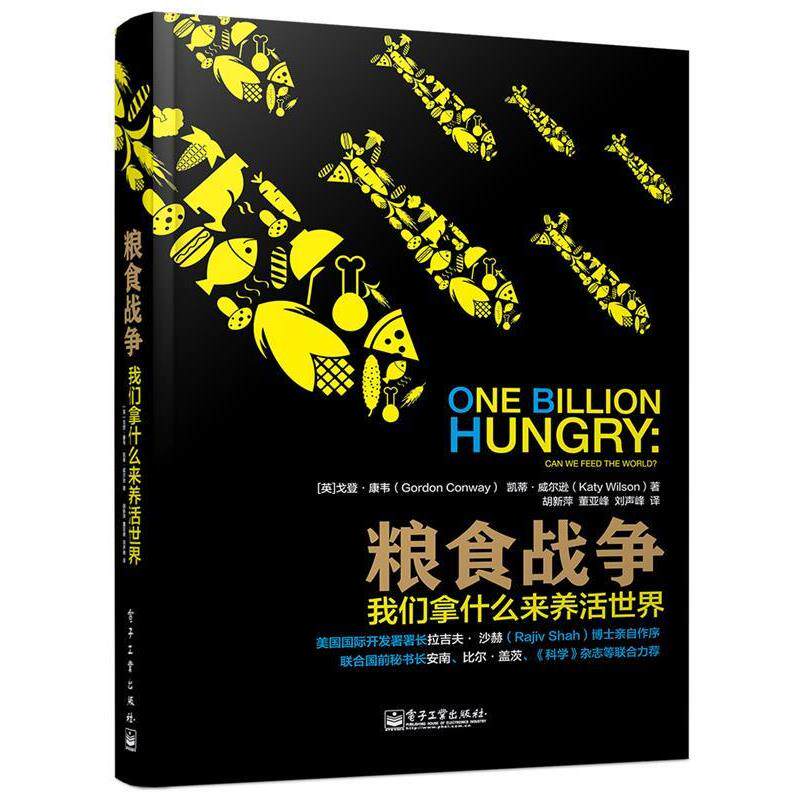 【正版书】 粮食战争:我们拿什么来养活世界 (英)康韦,(英)威尔逊 著,胡新萍 等译 电子工业出版社