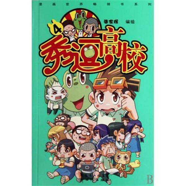 【正版】秀逗高校4 张家辉