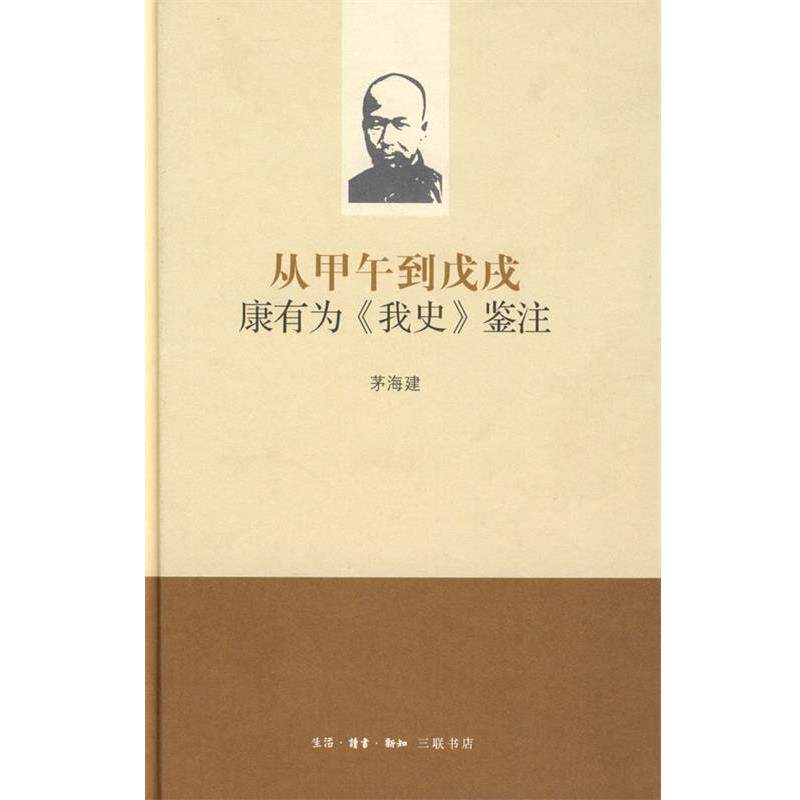 【正版书】 从甲午到戊戌：康有为《我史》鉴注 茅海建  著 生活·读书·新知三联书店