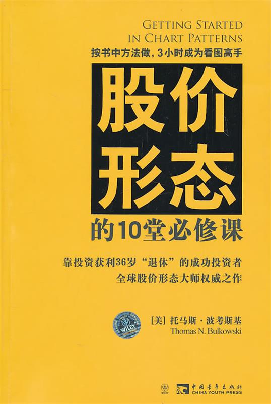 【正版】股价形态的10堂必修课[美]波考斯基；付瑜