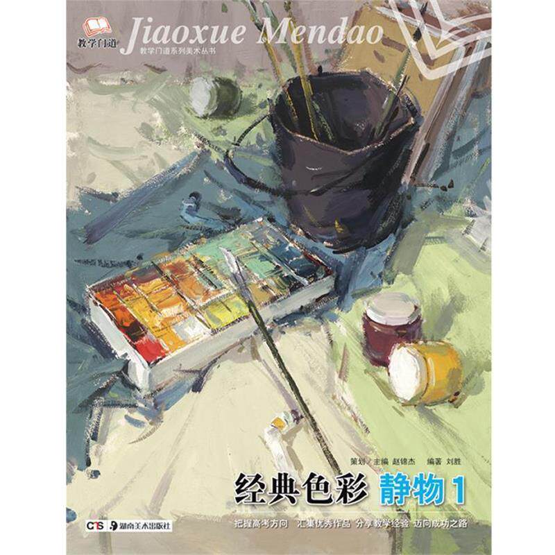 【正版书】 教学门道系列美术丛书·经典色彩:静物1 刘胜 编著 湖南美术出版社