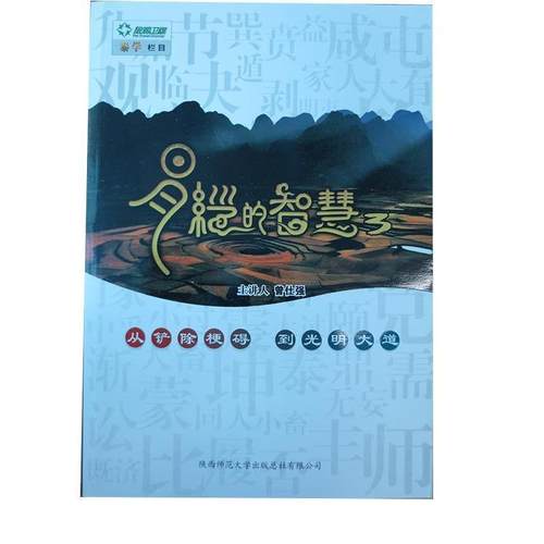 【正版】易经的智慧3 曾仕强