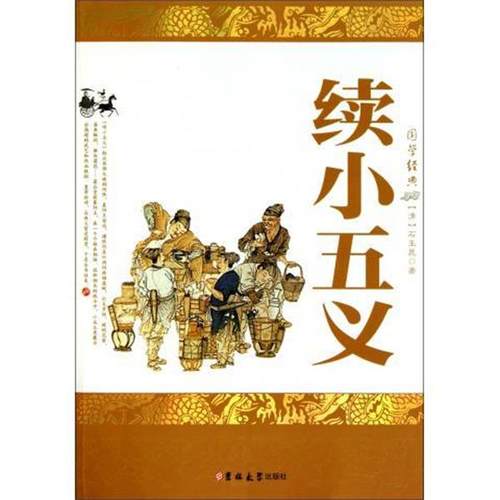 【正版】续小五义 [清]石玉昆