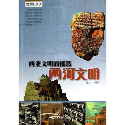 【正版书】 西亚文明的摇篮 两河文明 盛文林 北京工业大学出版社