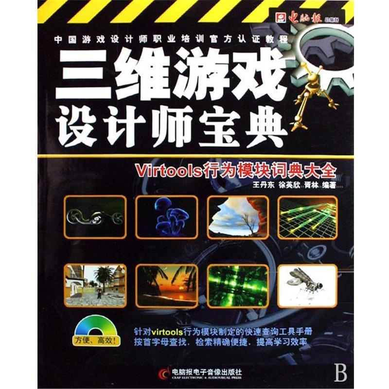 【正版】三维游戏设计师宝典 Virtools行为模块词典大全 王丹东、徐英欣、胥林