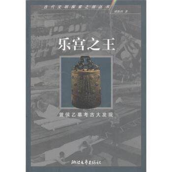 【正版书】 乐宫：曾侯乙墓考古大发现 谭维四 著 浙江文艺出版社