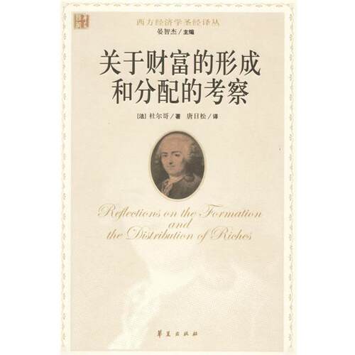 【正版书】 关于财富的形成和分配的考察 (法)杜尔哥 著,唐日松 译 华夏出版社