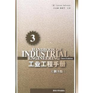 【正版书】 工业工程手册第3分册 （美）沙尔文迪 著,江志斌,易树平 主译 清华大学出版社