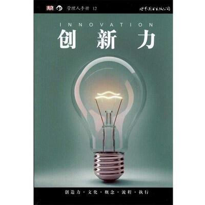 【正版书】 创新力 (英)贝赞特 著,杨波 译 世界图书出版公司出版社