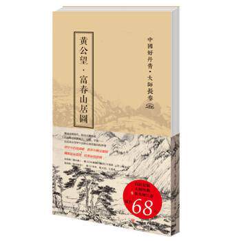 【正版书】 中国好丹青·大师长卷:黄公望·富春山居图 黄公望 著 四川美术出版社