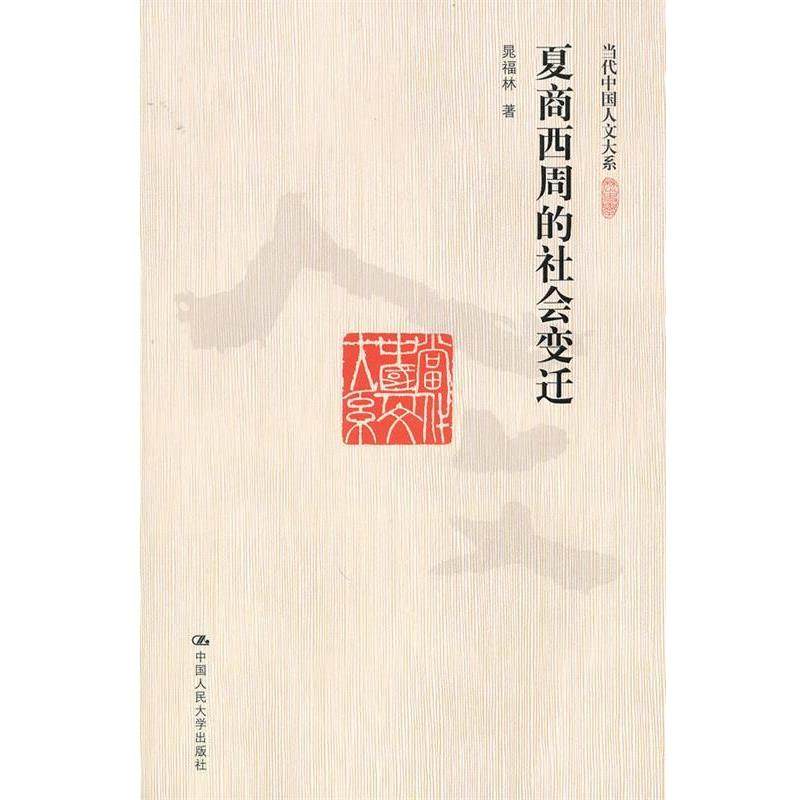 【正版】夏商西周的社会变迁 晁福林