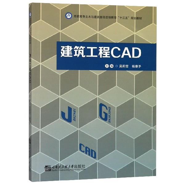 【正版 建筑工程cad 9787566116222 吴莉莹,杨惠予