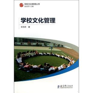 【正版书】 学校文化管理 张东娇　著 教育科学出版社
