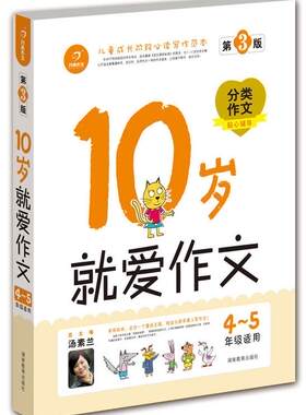 【正版现货】开心作文-10岁就爱作文（4-5年级）（分类作文贴心辅导版） 开心作文；汤素兰