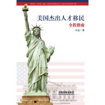 【正版书】 美国杰出人才移民全程指南 马克 著 中国铁道出版社