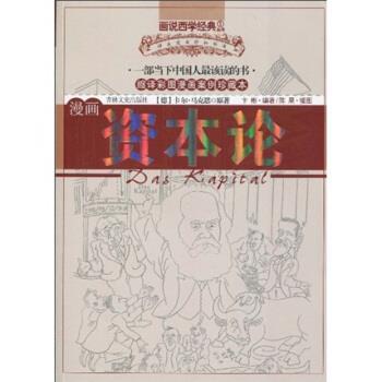 【正版】漫画资本论 [德]卡尔·马克思