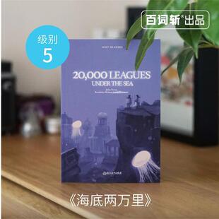 【正版书】 百词斩 薄荷阅读 海底两万里 儒勒·加布里埃尔·凡尔纳 著 浙江教育出版社