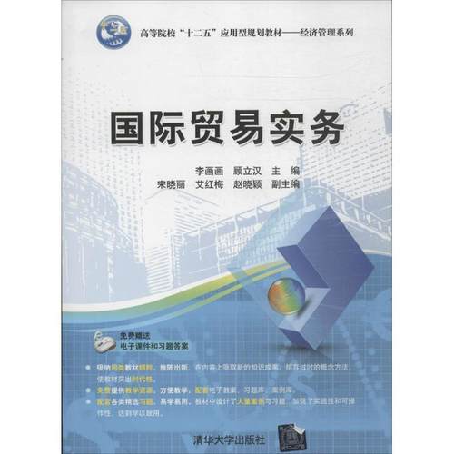 【正版】国际贸易实务 高等院校十二五应用型规划教材 经济管理系列 李画画、顾立汉
