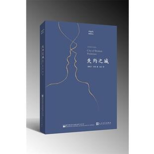 【正版书】 镜海译丛:失约之城 [英] 奥斯汀·科茨 著,赵元 译 人民文学出版社