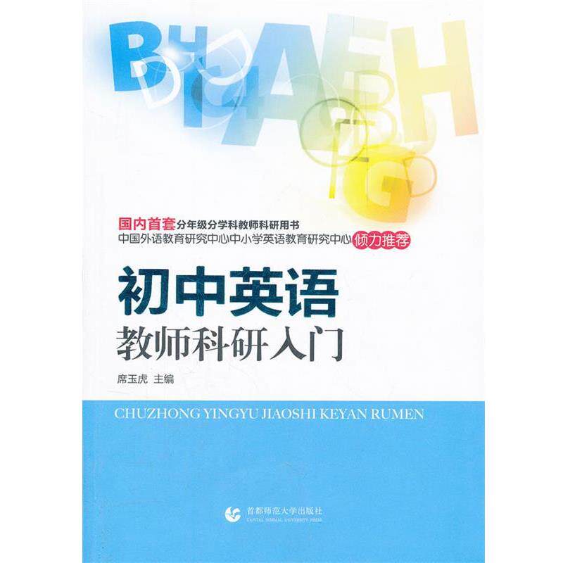 【正版书】 初中英语教师科研入门 席玉虎 主编 首都师范大学出版社