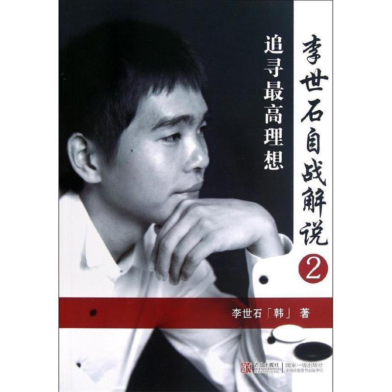 【正版】李世石自战解说2 追寻高理想 [韩]李世石