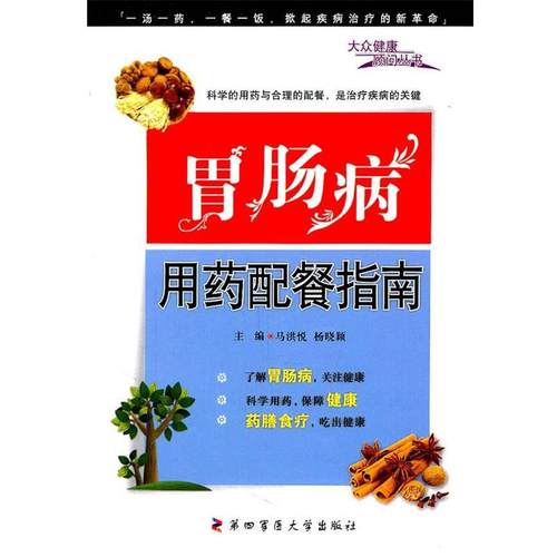 【正版】肠胃病用药配餐指南 马洪悦、杨晓颖
