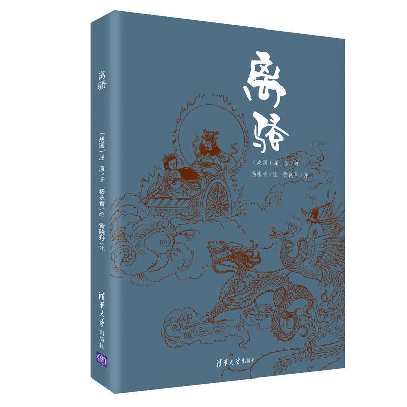 【正版】离骚 [战国]屈原 杨永青