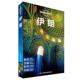 Planet公司 正版 孤独星球Lonely 伊朗 编 书 中国地图出版 闵楠 Planet旅行指南系列 澳大利亚Lonely 社