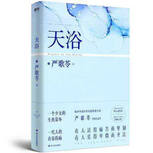 【正版书】 天浴 严歌苓 四川文艺出版社
