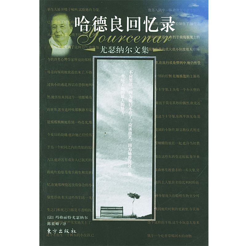 【正版】哈德良回忆录 [法]玛格丽特·尤瑟