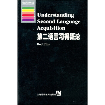 【正版】第二语言习得概论 Rod Ellis