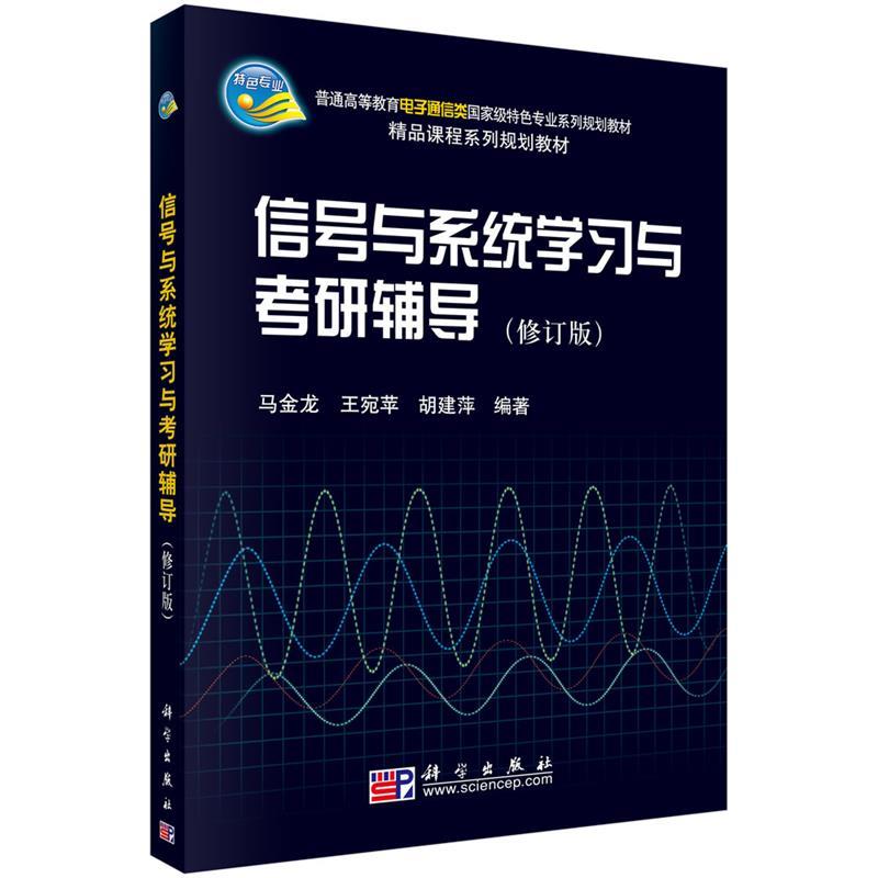 【正版】高等院校教材-信号与系统学习与考研辅导马金龙