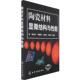 正版 等编著 书 陶瓷材料显微结构与性能 张金升 化学工业出版 社