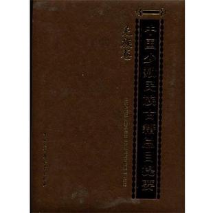 【正版】中国少数民族古籍总目提要 羌族卷 国家民委全国少数民族