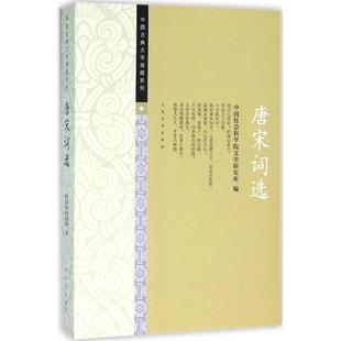 【正版】中国古典文学雅藏系列 唐宋词选 中国社会科学院文学研