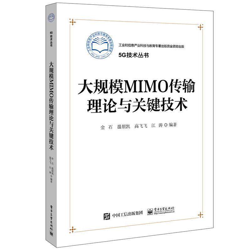 【正版书】 大规模MIMO传输理论与关键技术 金石 等 编著 电子工业出版社