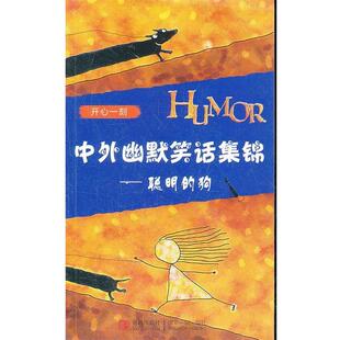 【正版】中外幽默笑话集锦 聪明的狗 谭虎