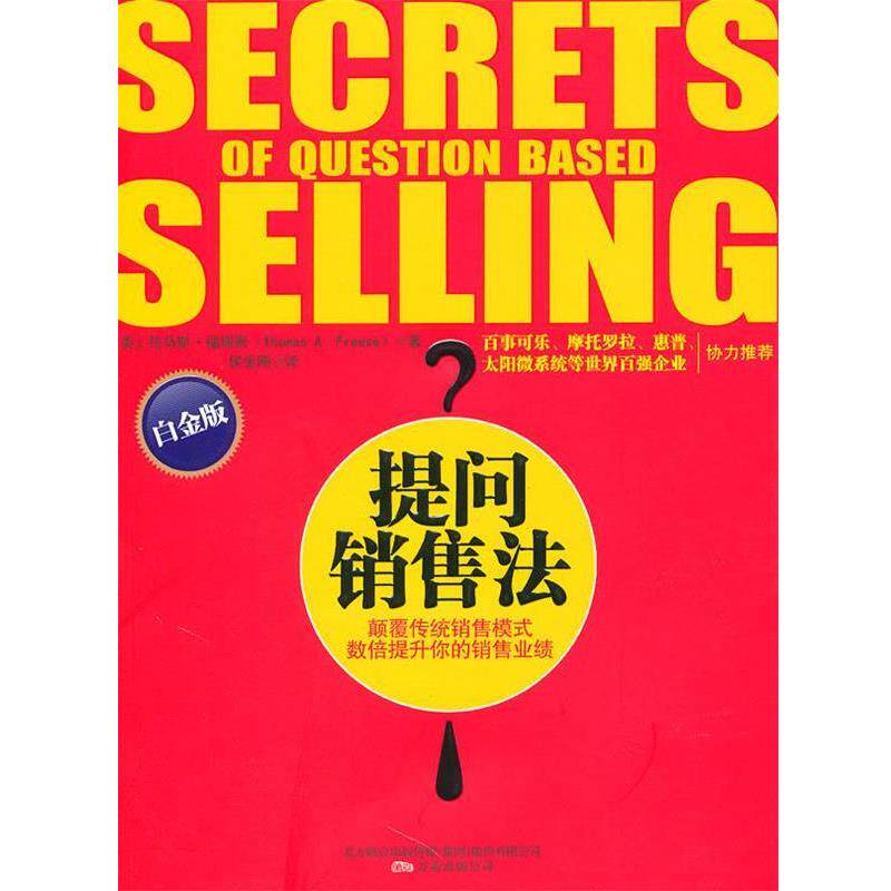 【正版书】 提问销售法 (美)福瑞斯 著,侯金刚 译 万卷出版公司