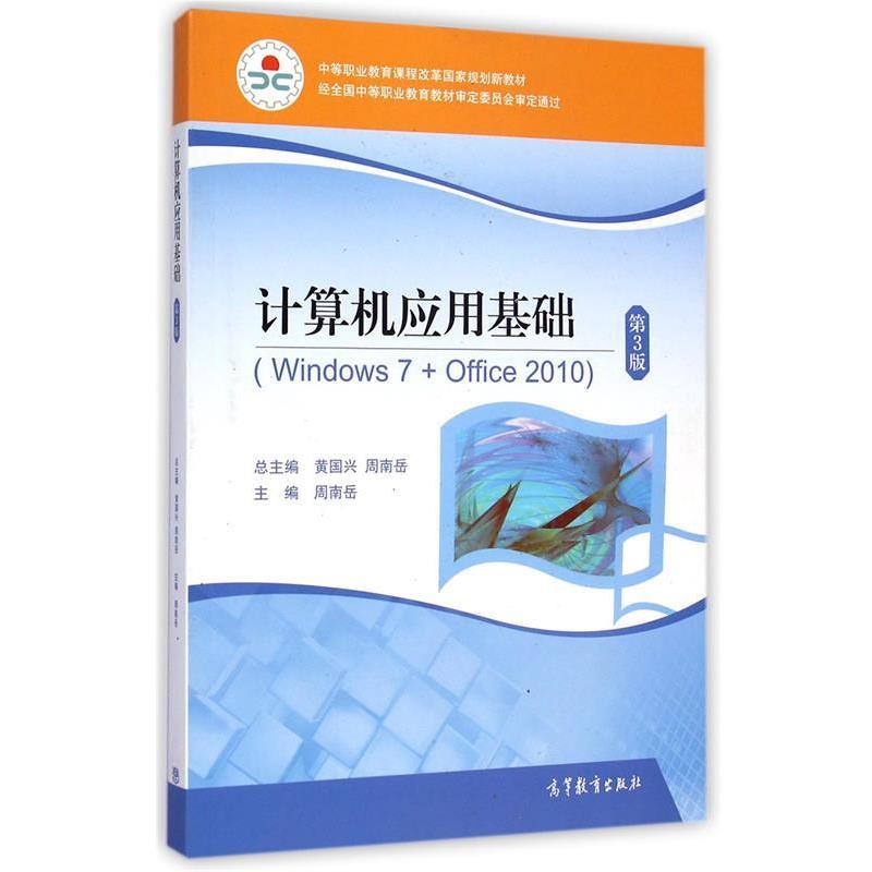 【正版】中等职业教育课程改革国家规划新教材 计算机应用基础（Wind 黄国兴、周南岳