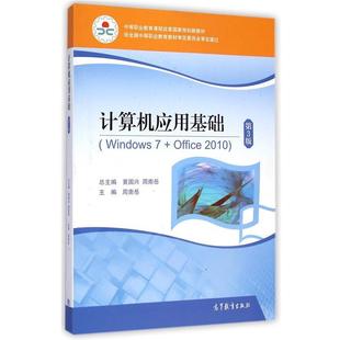 正版 黄国兴 中等职业教育课程改革国家规划新教材 Wind 周南岳 计算机应用基础