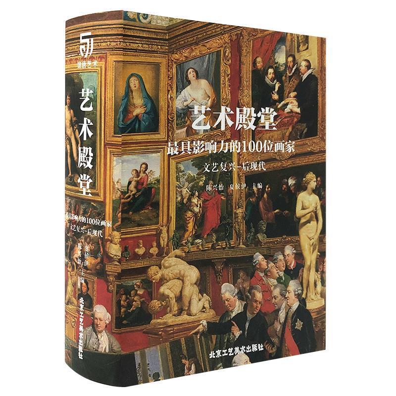 【正版】艺术的殿堂 具影响力的100位画家