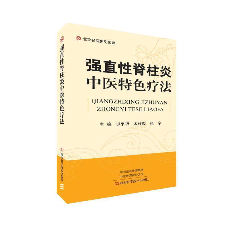 【正版书】 强直性脊柱炎中医特色疗法 李平华,孟祥俊,张宇 河南科学技术出版社