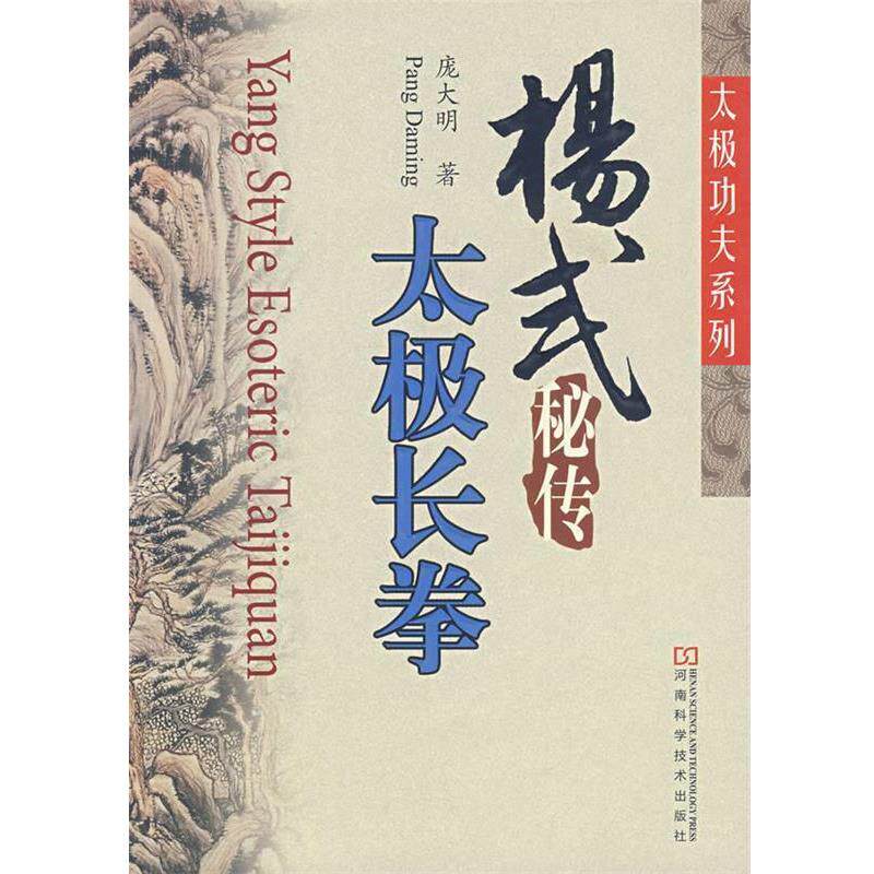 【正版书】 杨式秘传太极长拳 庞大明 著 河南科学技术出版社