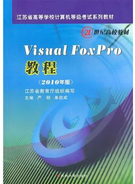 【正版】Visual FoxPro教程（2010年版） 严明、单启成