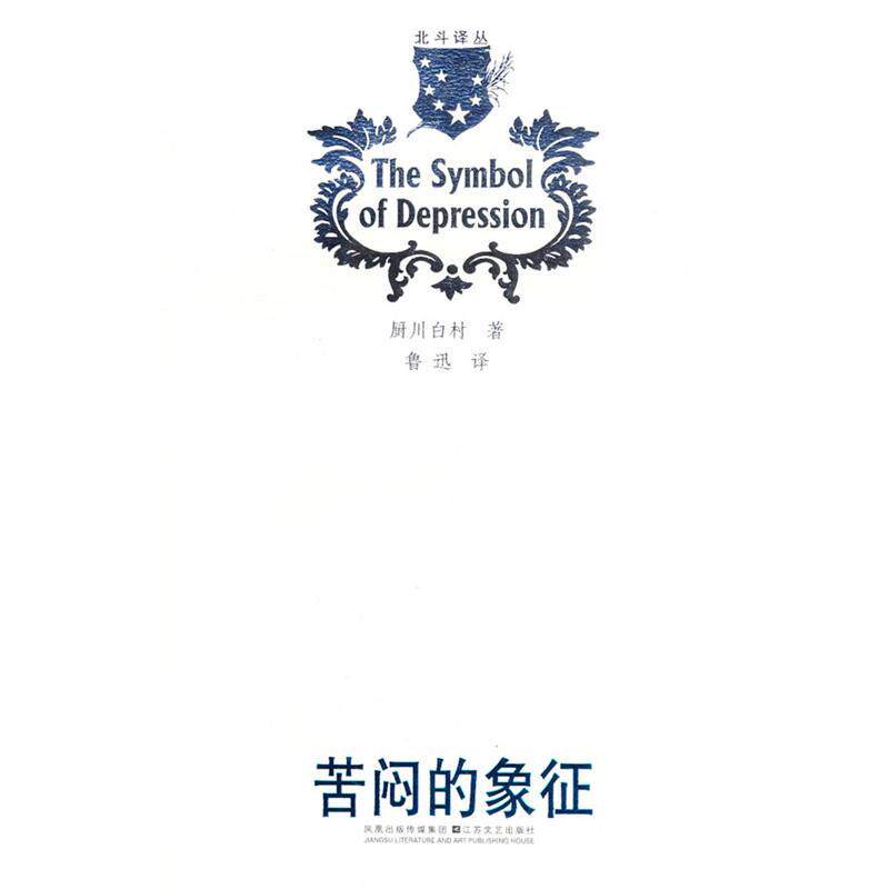 【正版书】 北斗译丛:苦闷的象征 (日)厨川白村 著 江苏文艺出版社