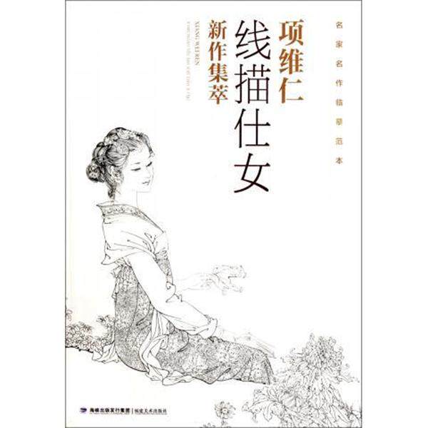 【正版】项维仁线描仕女新作集萃 项维仁 译