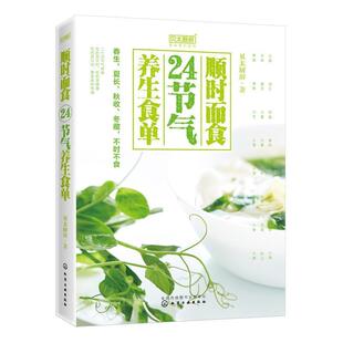 【正版书】 顺时而食：24节气养生食单 贝太厨房 化学工业出版社