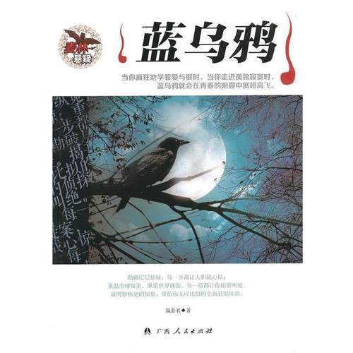 【正版】蓝乌鸦 嬴春衣